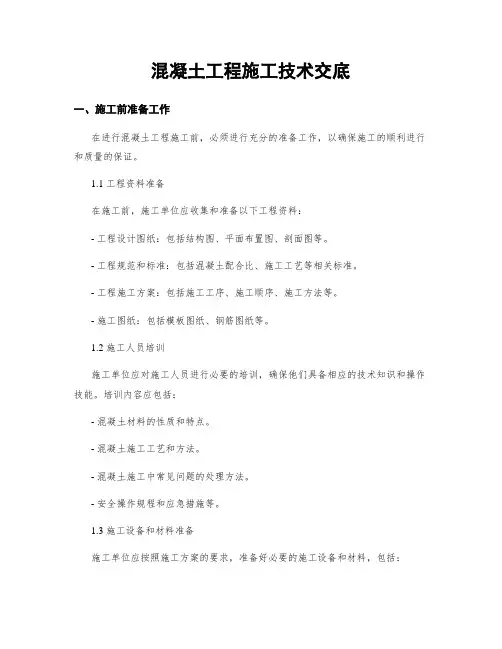 混凝土工程施工技术交底