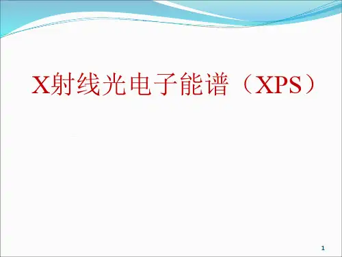 环境材料分析方法课件-XPS