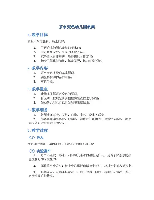 茶水变色幼儿园教案