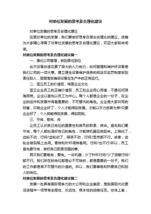 对单位发展的思考及合理化建议