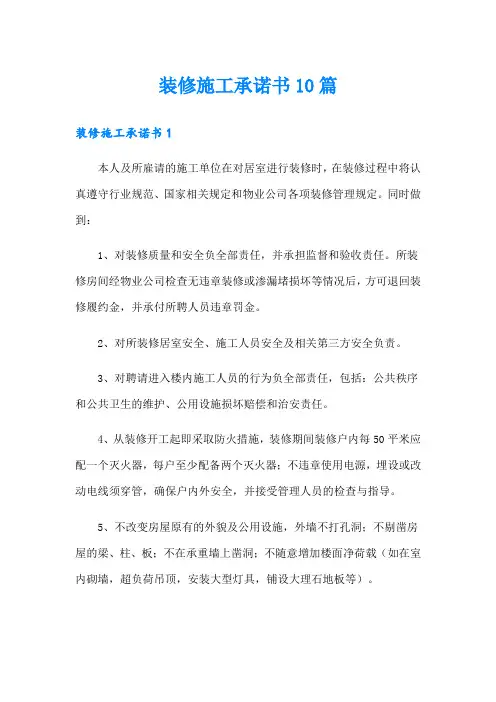 装修施工承诺书10篇