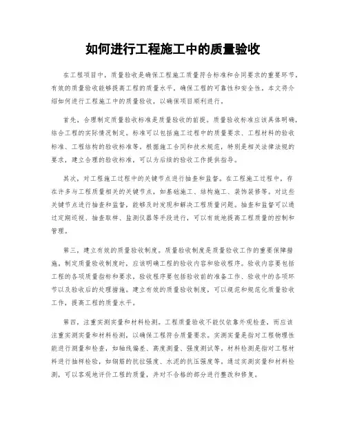 如何进行工程施工中的质量验收