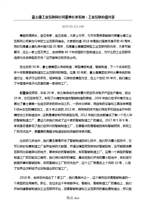 2019-2-富士康工业互联网公司董事长李军旗：工业互联 价值共享(1)