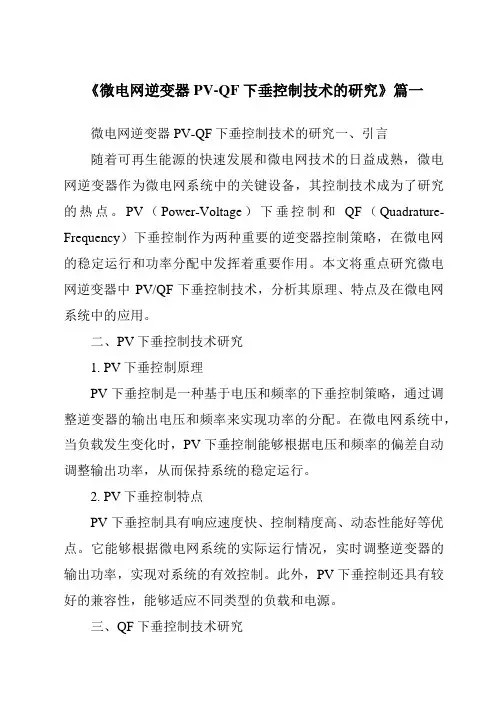 《2024年微电网逆变器PV-QF下垂控制技术的研究》范文