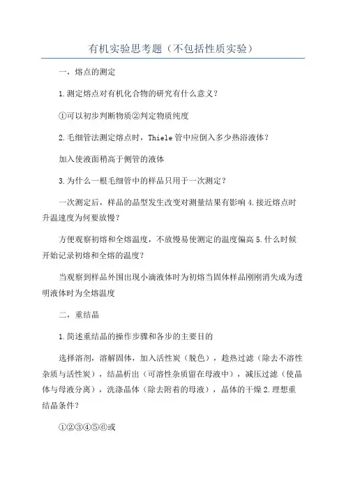 有机实验思考题(不包括性质实验)