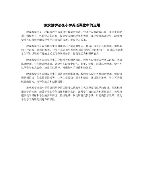 游戏教学法在小学英语课堂中的运用