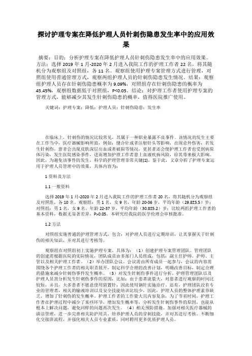 探讨护理专案在降低护理人员针刺伤隐患发生率中的应用效果