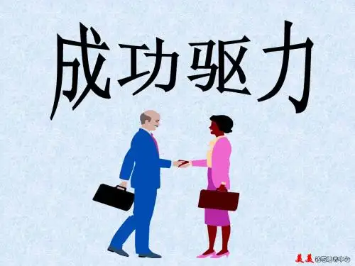 成功人生的驱动力