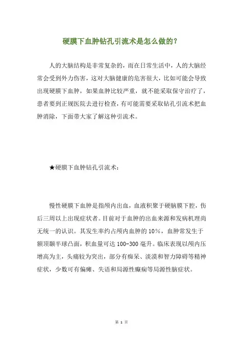 硬膜下血肿钻孔引流术是怎么做的？
