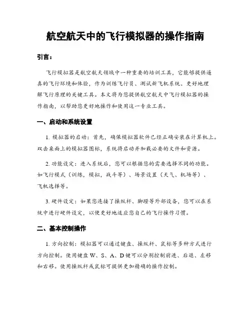 航空航天中的飞行模拟器的操作指南