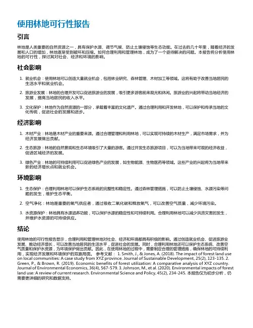 使用林地可行性报告
