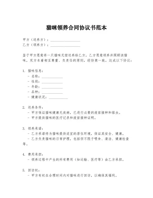 猫咪领养合同协议书范本