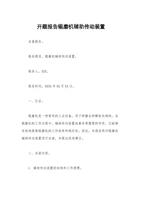 开题报告辊磨机辅助传动装置