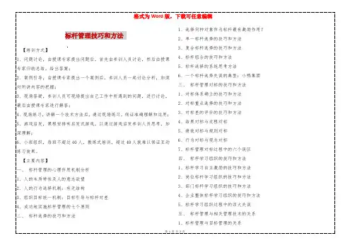 标杆管理技巧和方法 