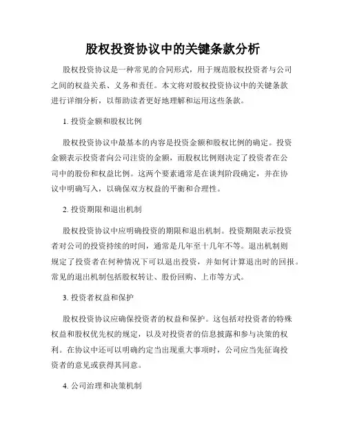 股权投资协议中的关键条款分析