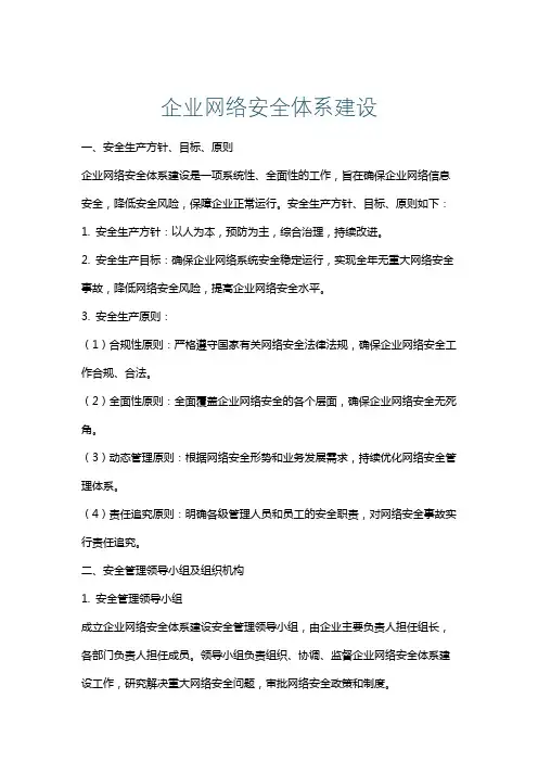 企业网络安全体系建设
