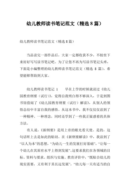 幼儿教师读书笔记范文(精选8篇)