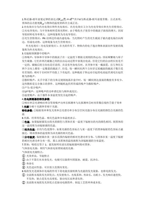 光电检测技术考试总结