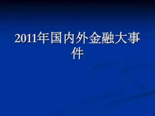 2011年国内外金融大事