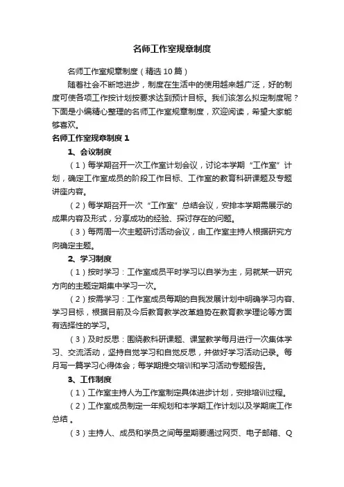 名师工作室规章制度（精选10篇）