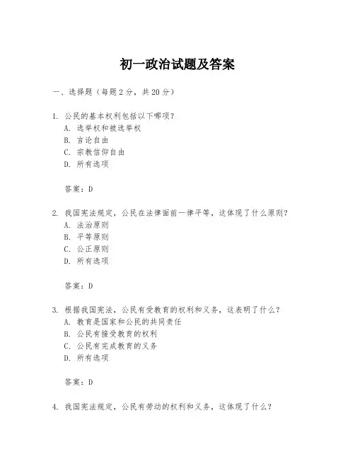 初一政治试题及答案