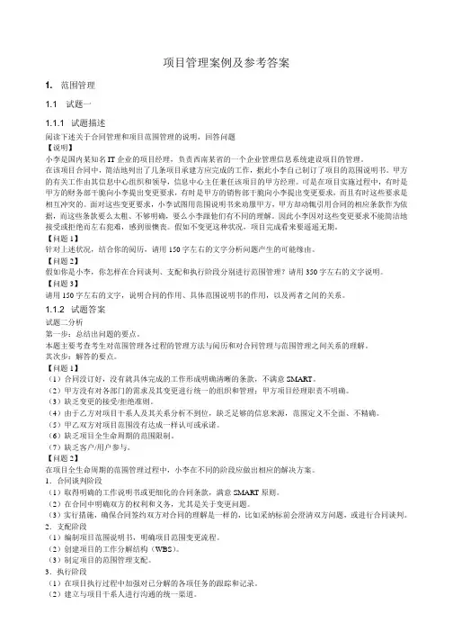 项目管理案例及参考答案
