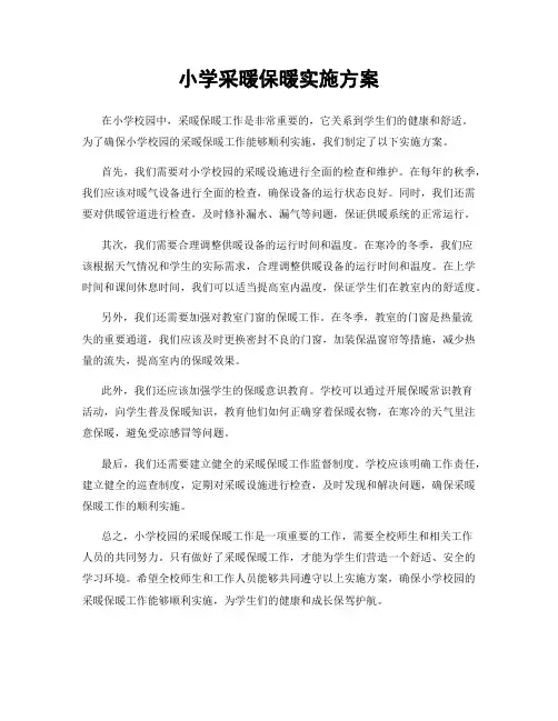 小学采暖保暖实施方案
