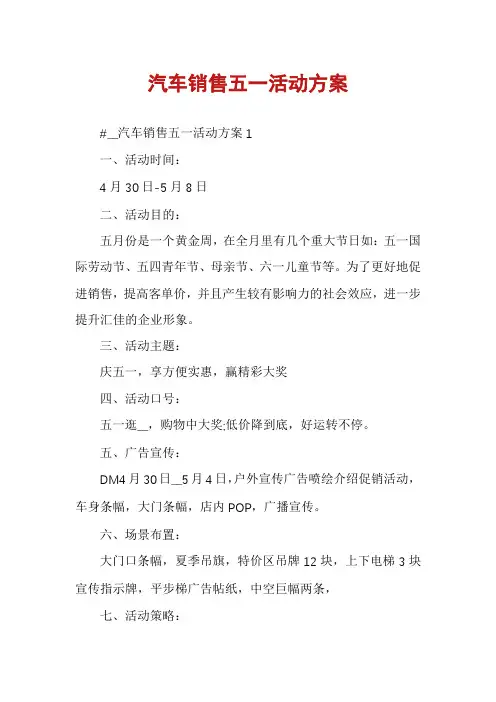 汽车销售五一活动方案