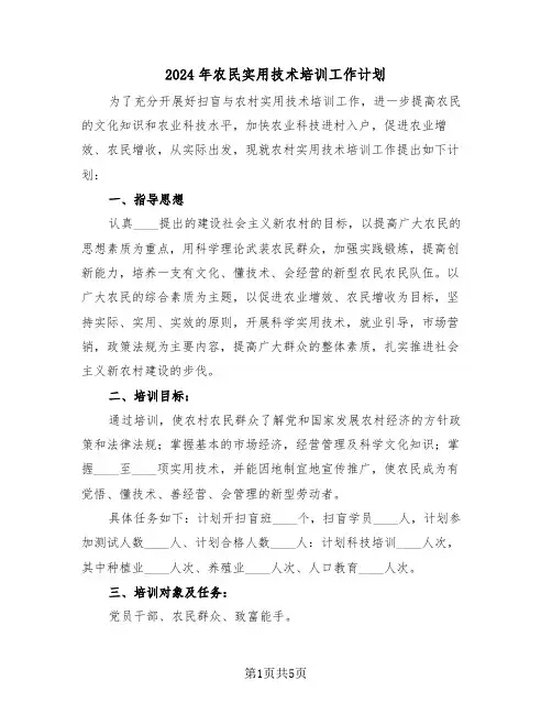 2024年农民实用技术培训工作计划(二篇)
