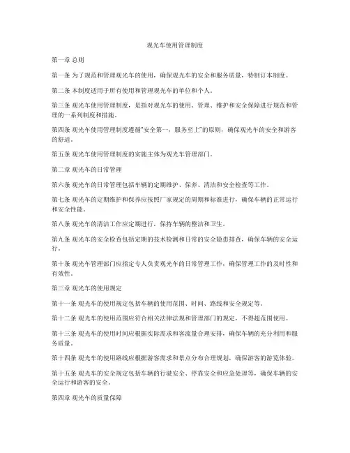 观光车使用管理制度