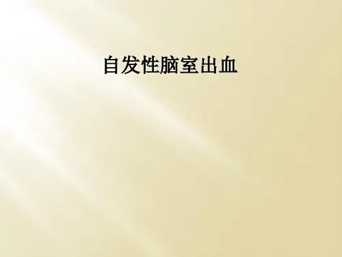 自发性脑室出血