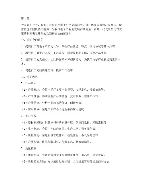 电子厂产品培训会发言稿(3篇)