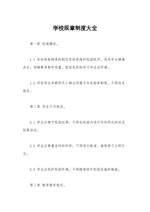 学校规章制度大全