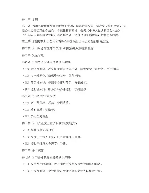 软件开发财务管理制度范本