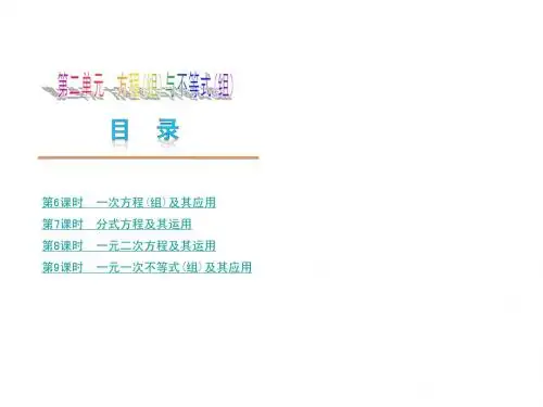 2013届河北省中考复习讲座(第二单元方程组与不等式组)