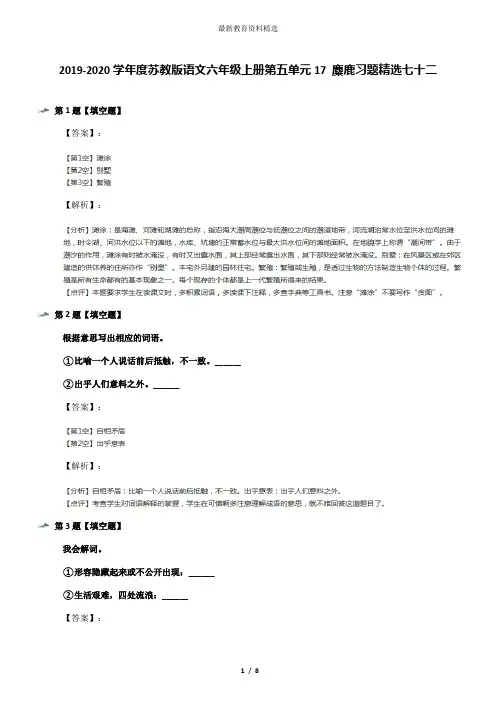 2019-2020学年度苏教版语文六年级上册第五单元17 麋鹿习题精选七十二