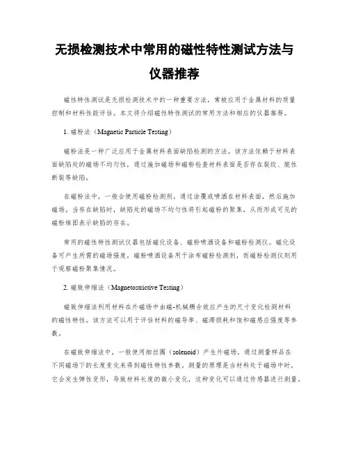 无损检测技术中常用的磁性特性测试方法与仪器推荐