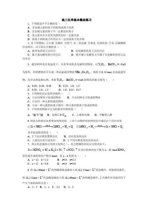高三化学基本概念练习