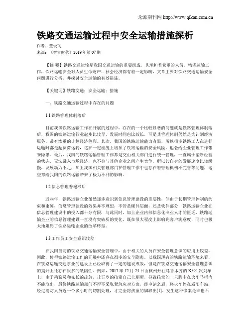 铁路交通运输过程中安全运输措施探析