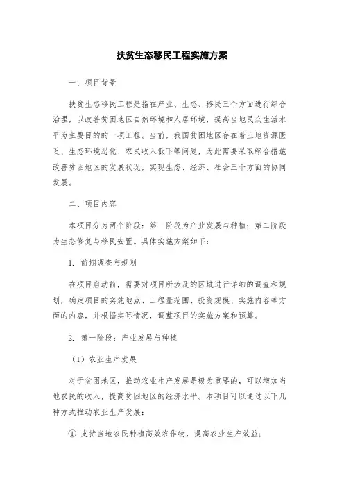扶贫生态移民工程实施方案