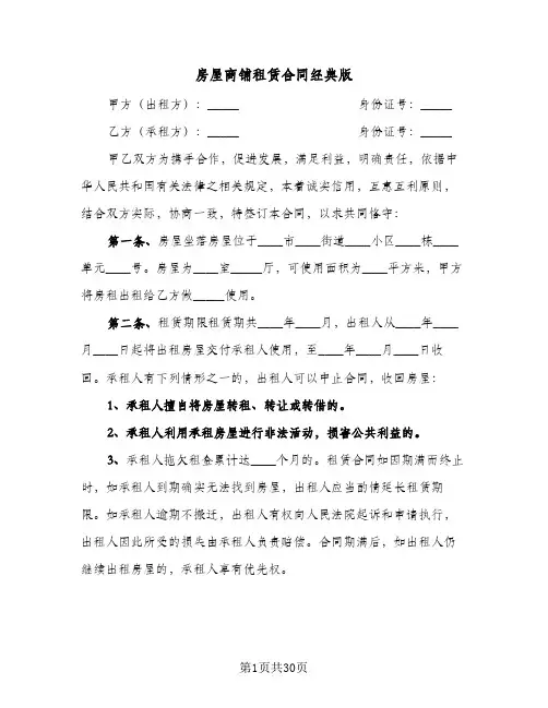 房屋商铺租赁合同经典版(6篇)
