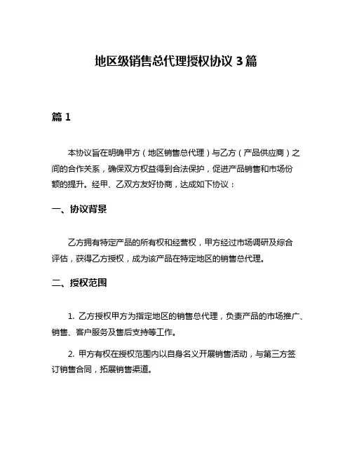 地区级销售总代理授权协议3篇