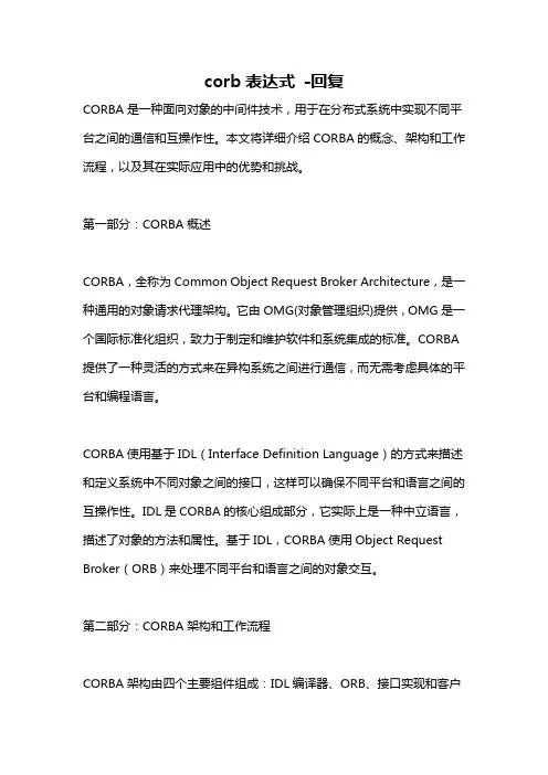 corb表达式 -回复