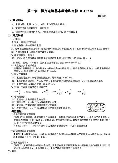 恒定电流复习课公开课教案