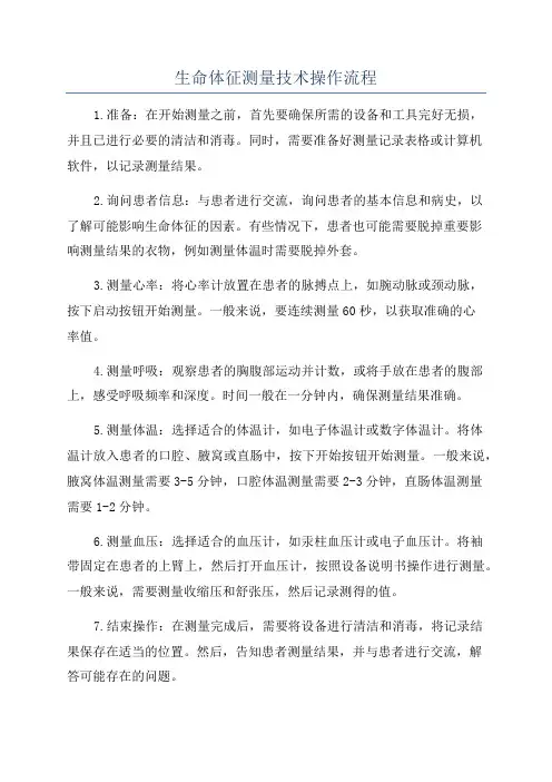生命体征测量技术操作流程