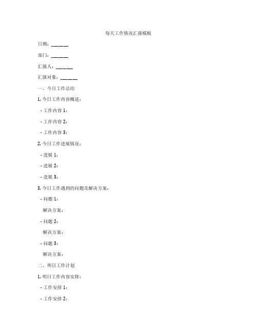每天工作情况汇报模板