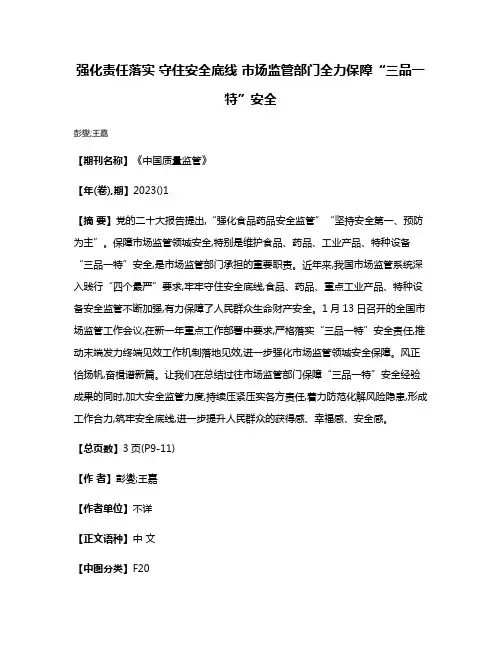 强化责任落实 守住安全底线 市场监管部门全力保障“三品一特”安全