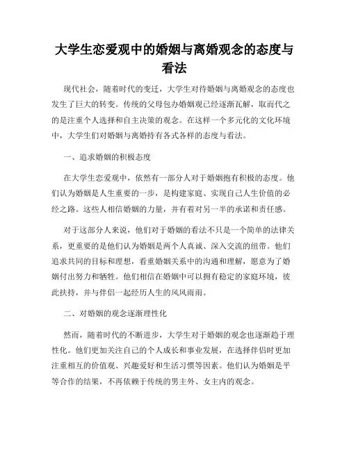 大学生恋爱观中的婚姻与离婚观念的态度与看法