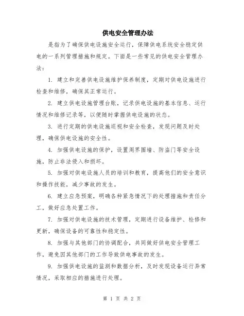 供电安全管理办法