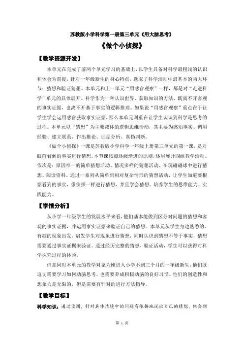 苏教版小学科学一年级上册第三单元《做个小侦探》优秀教案